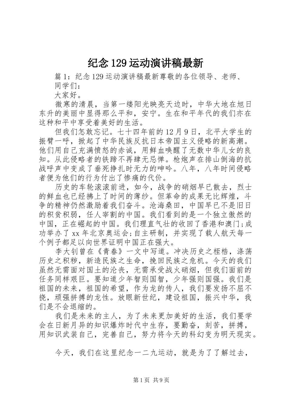 纪念129运动演讲稿(精编)最新_第1页