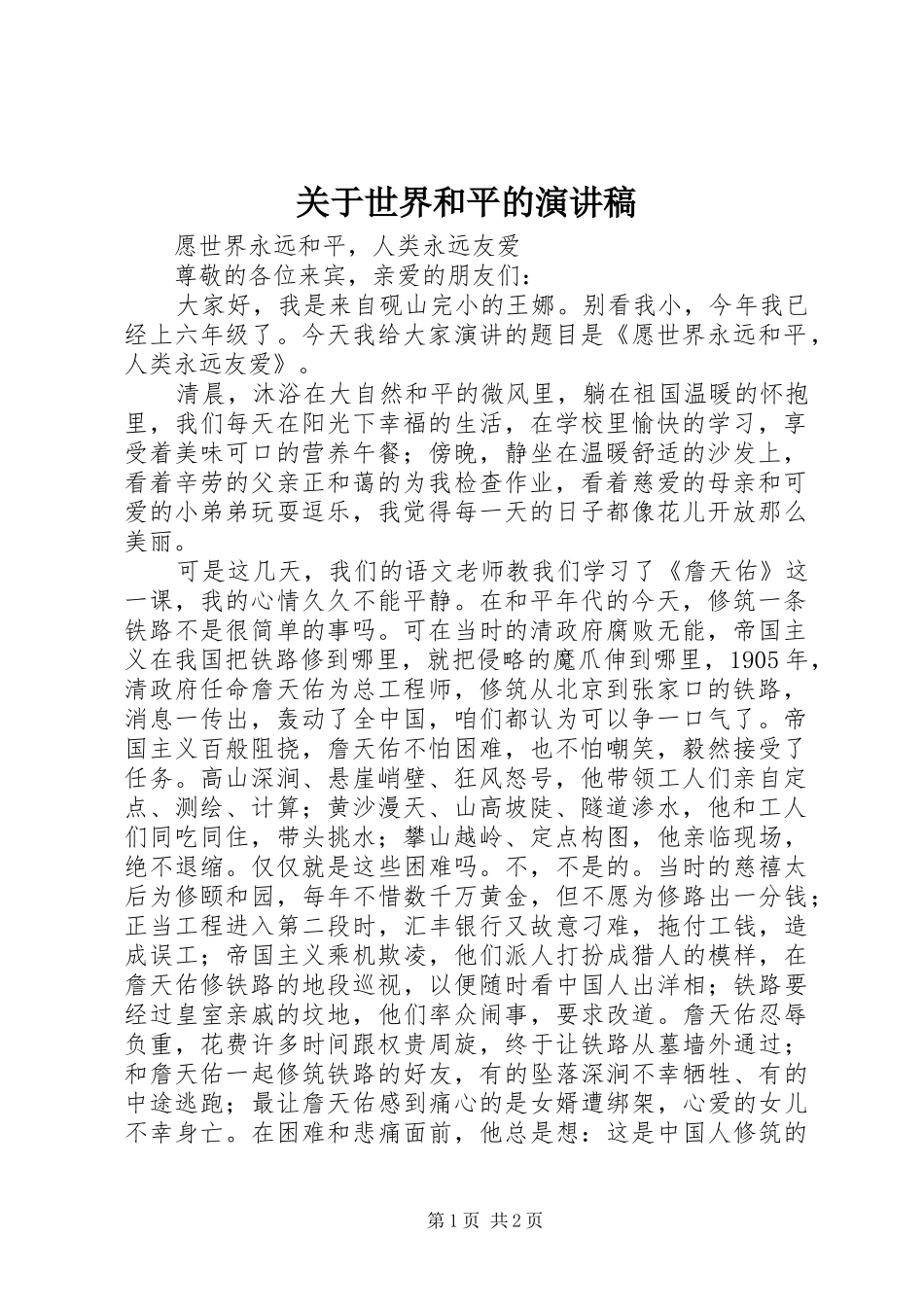 关于世界和平的演讲稿范文 (2)_第1页
