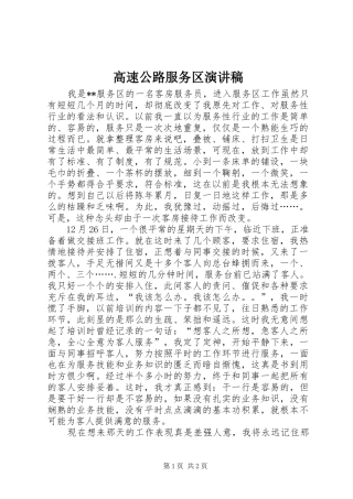 高速公路服务区演讲稿范文