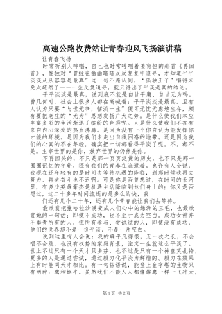 高速公路收费站让青春迎风飞扬致辞演讲稿