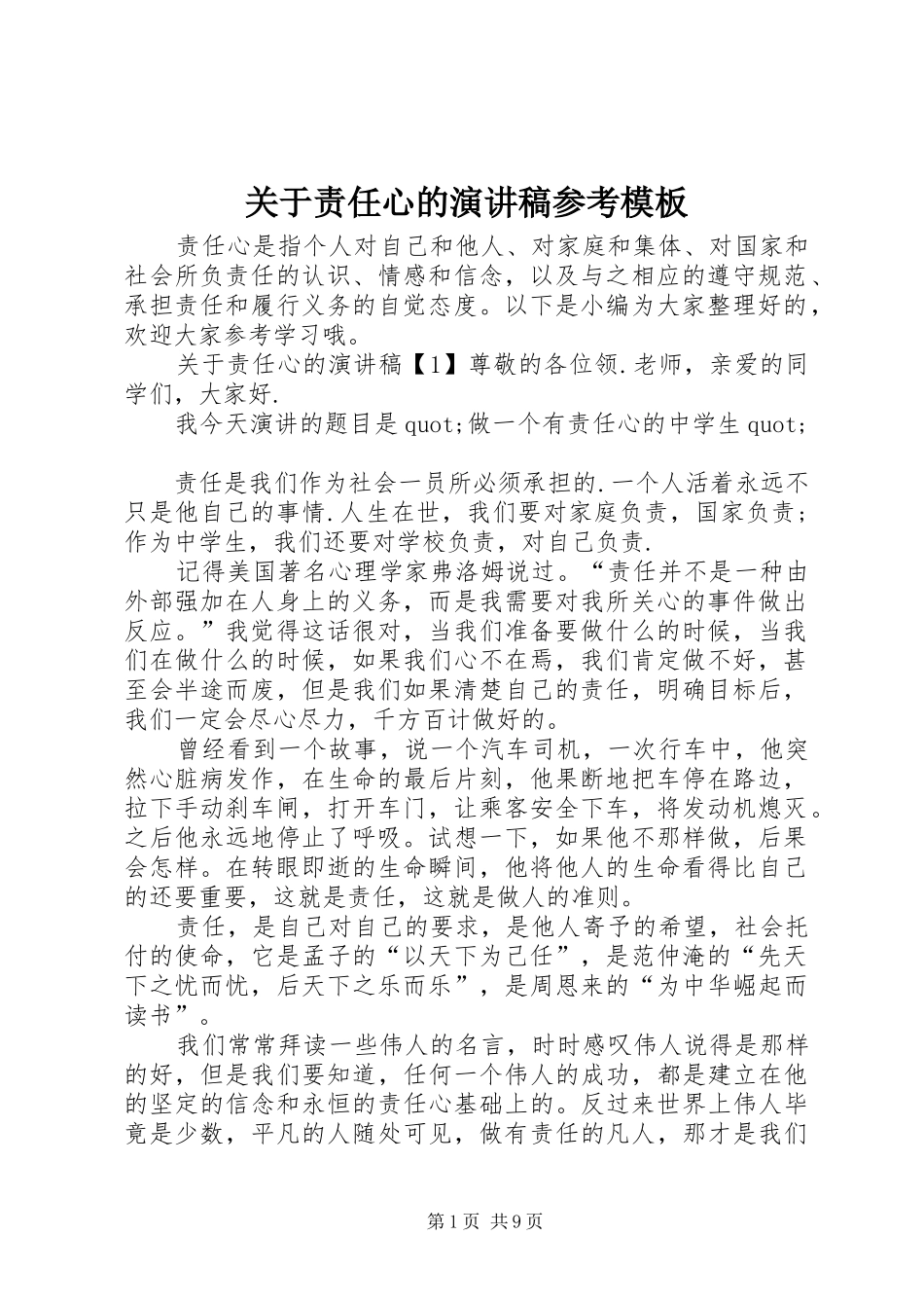 关于责任心的演讲稿范文参考模板_第1页