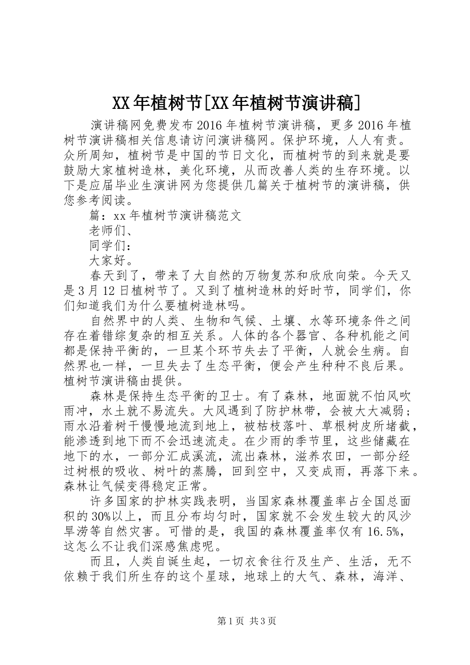 XX年植树节[XX年植树节演讲稿范文]_第1页