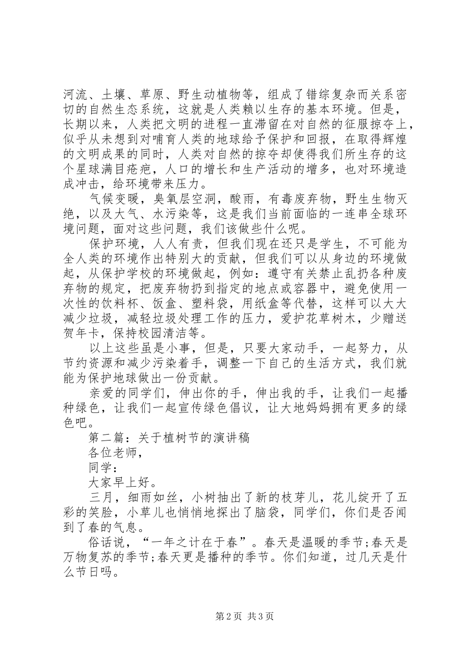 XX年植树节[XX年植树节演讲稿范文]_第2页