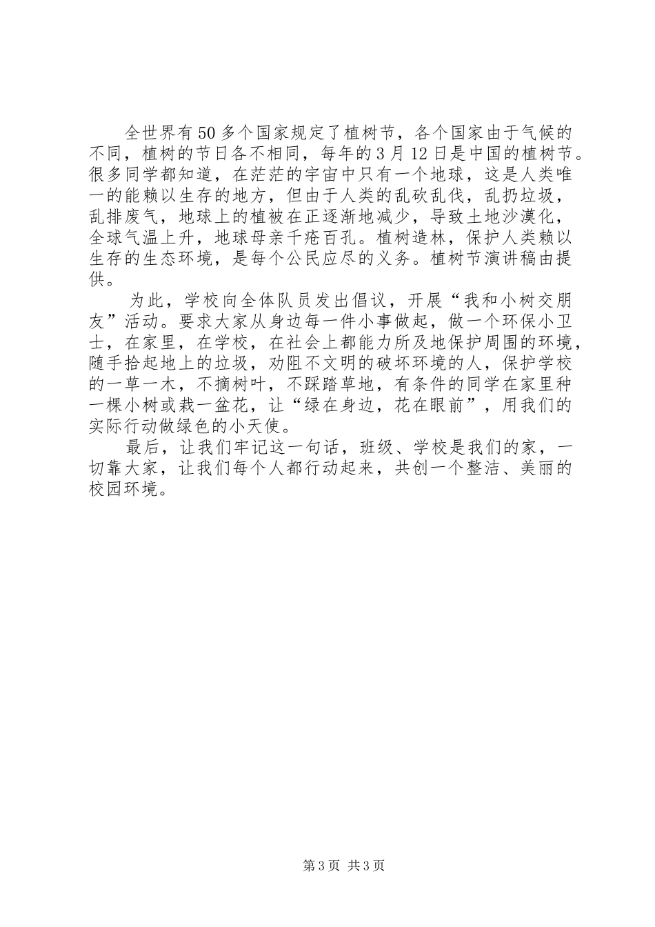 XX年植树节[XX年植树节演讲稿范文]_第3页