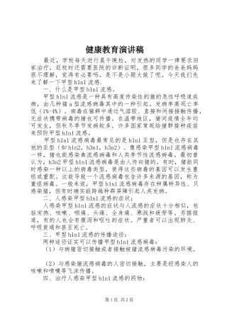 健康教育演讲致辞稿