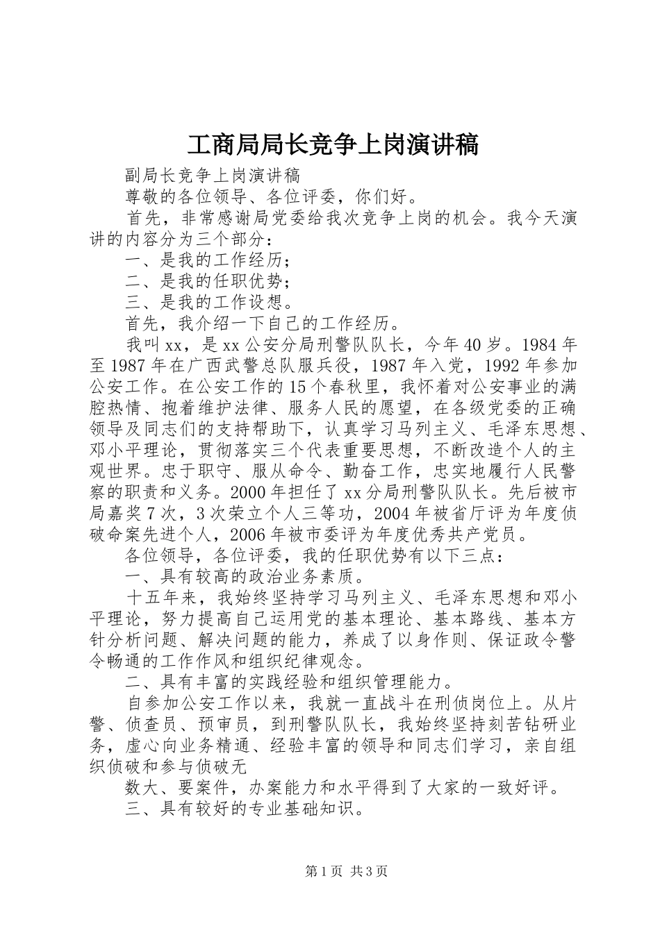 工商局局长竞争上岗演讲_第1页