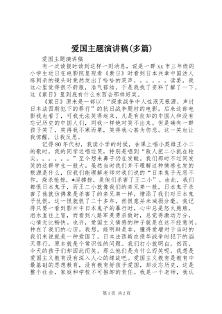 爱国主题致辞演讲稿(多篇)