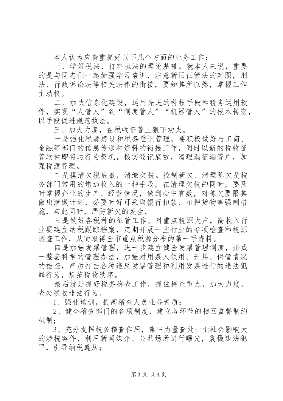 地方税务局副局长职位竞争演讲稿范文_第3页
