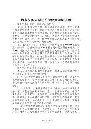 地方税务局副局长职位竞争演讲稿范文