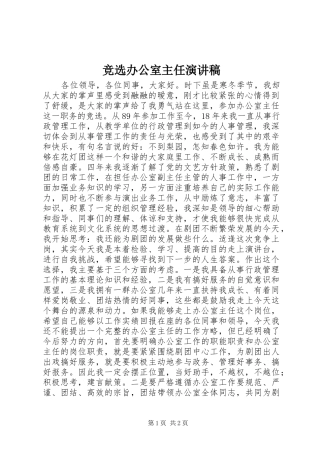 竞选办公室主任讲演范文