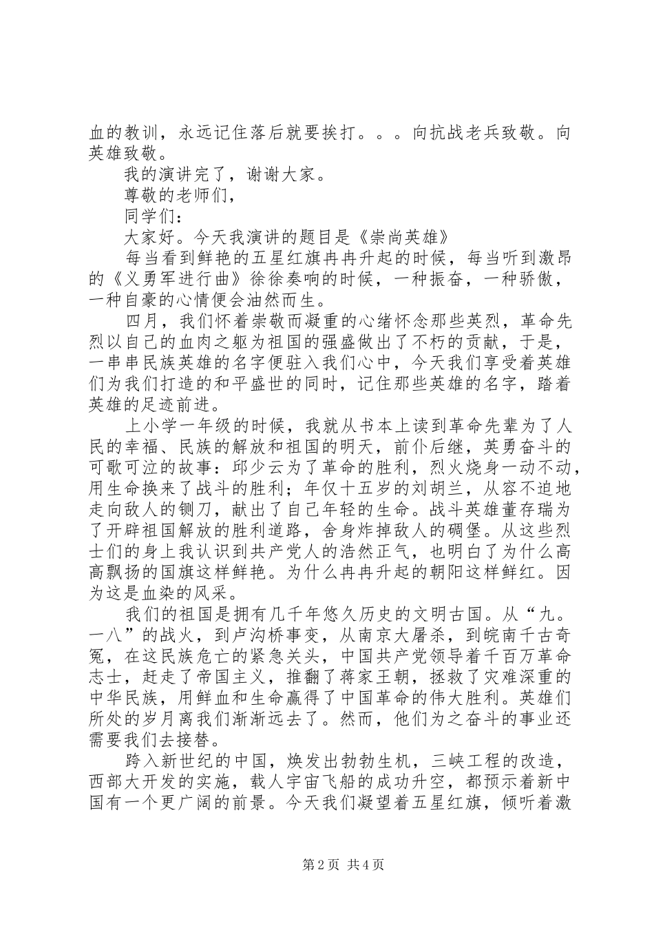 崇尚英雄主题演讲稿范文三篇_第2页