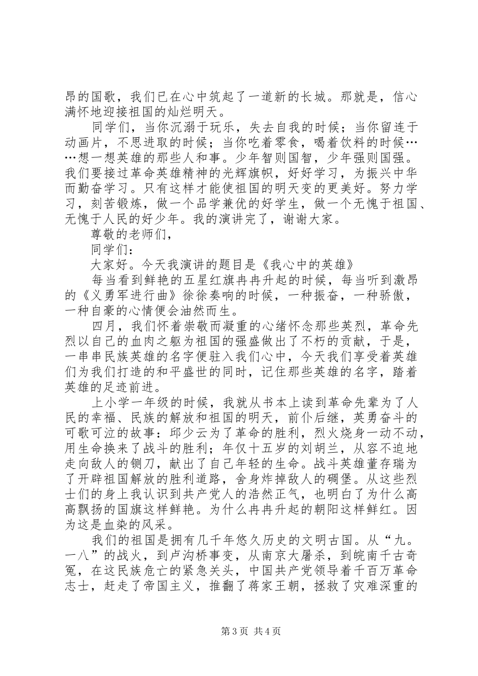 崇尚英雄主题演讲稿范文三篇_第3页