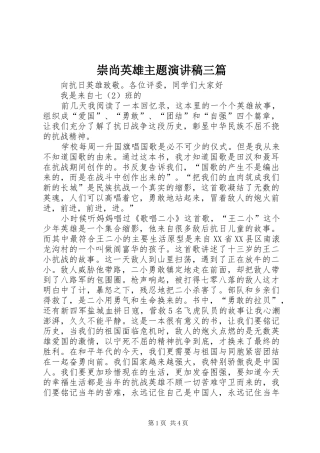 崇尚英雄主题演讲稿范文三篇