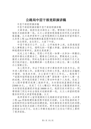 公路局中层干部竞职演讲范文