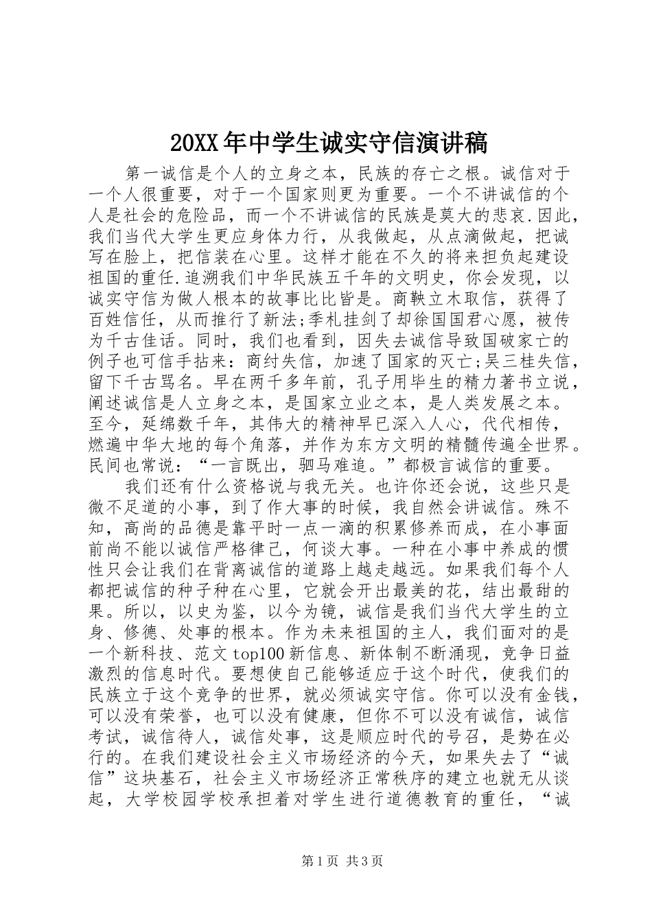 20XX年中学生诚实守信演讲_第1页