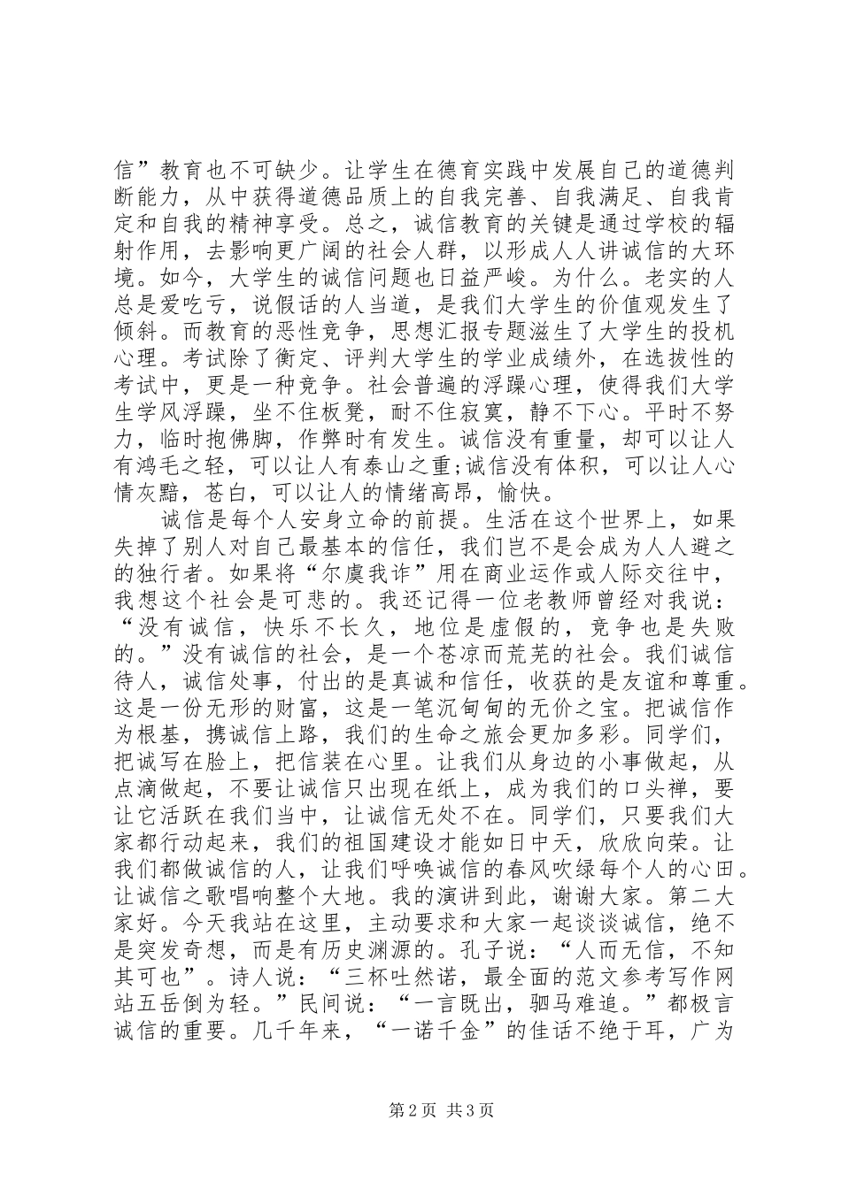 20XX年中学生诚实守信演讲_第2页