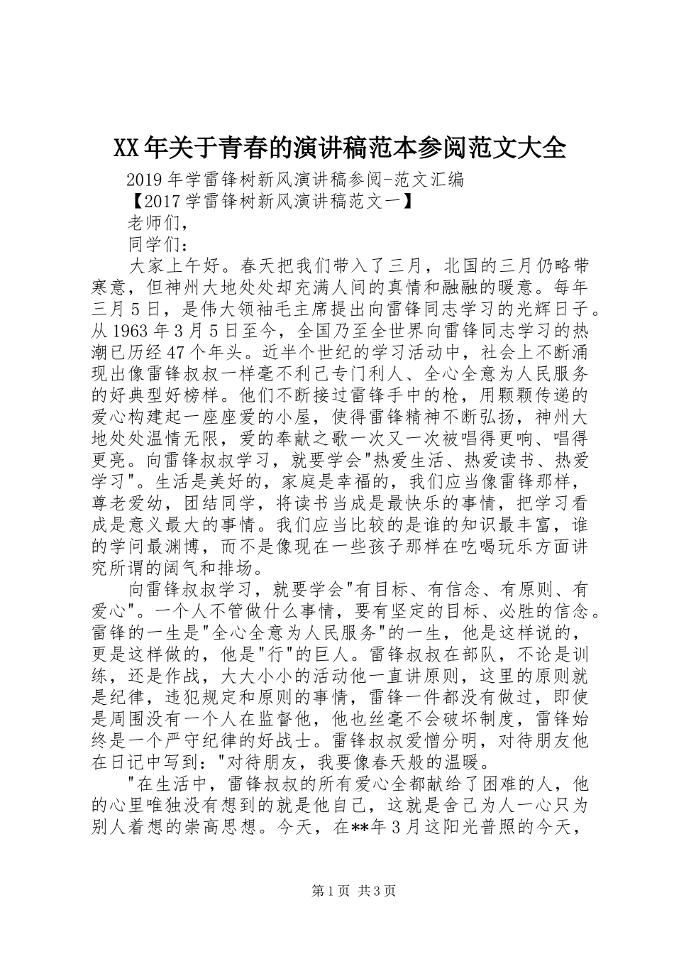 XX年关于青春的演讲稿范本参阅范文大全_第1页