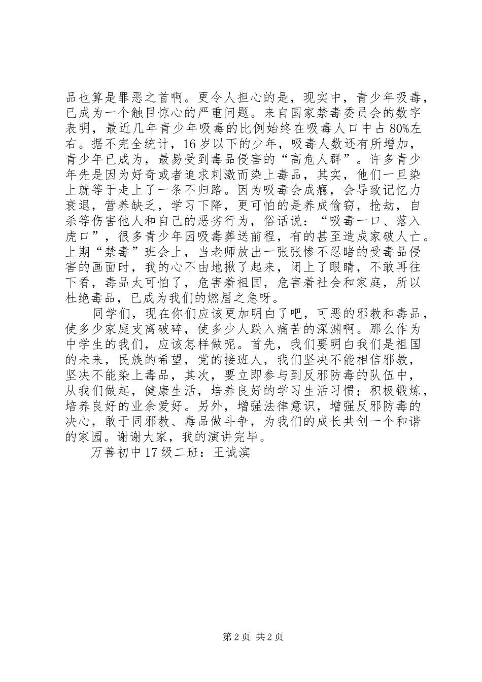 反邪防毒演讲稿范文_第2页