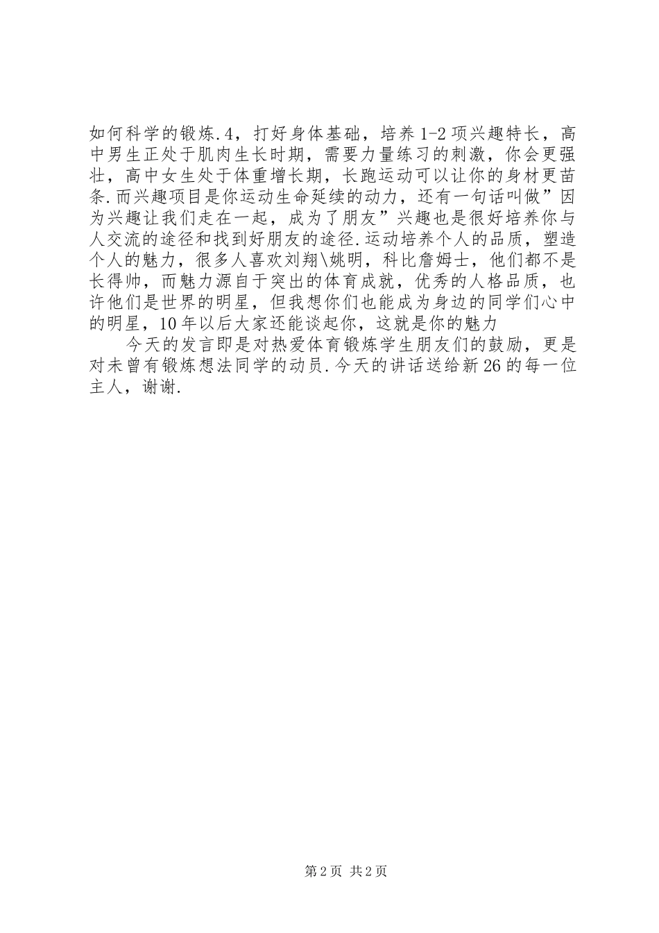 关于体育锻炼与运动的演讲_第2页