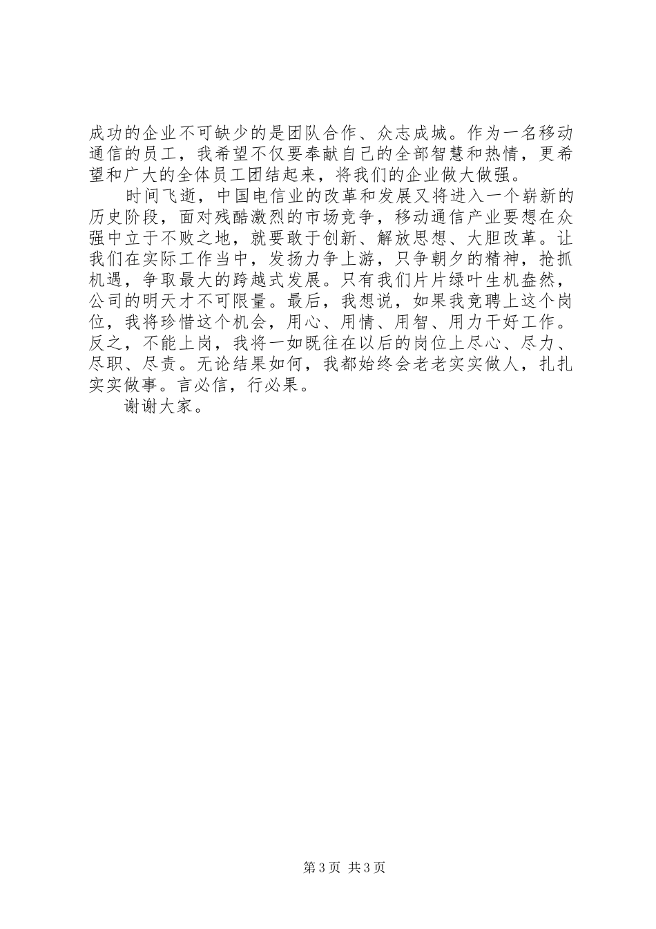 关于电信岗位竞聘的演讲稿_第3页