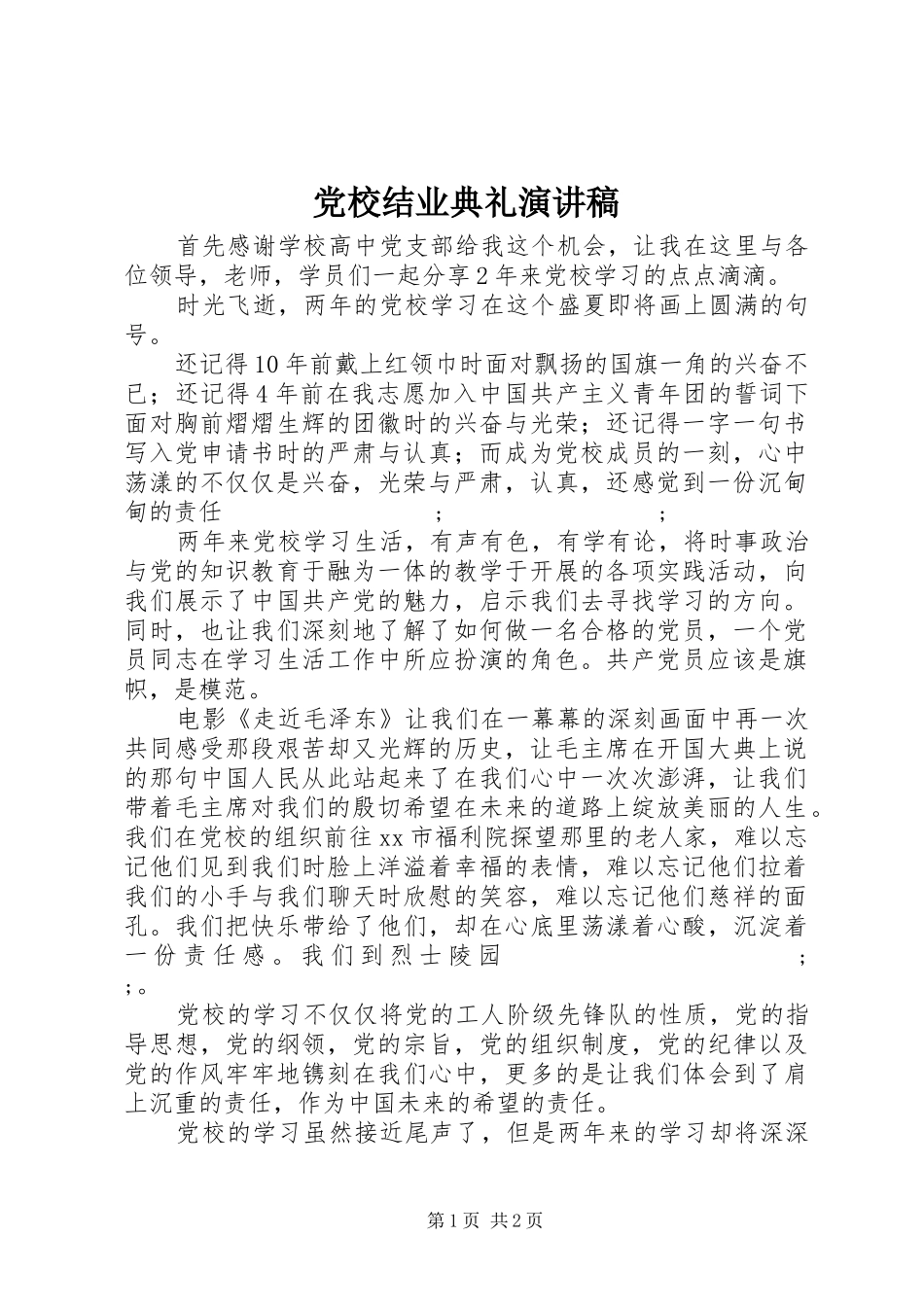 党校结业典礼演讲_第1页