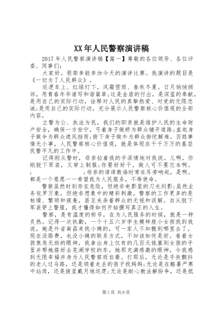 XX年人民警察演讲稿范文