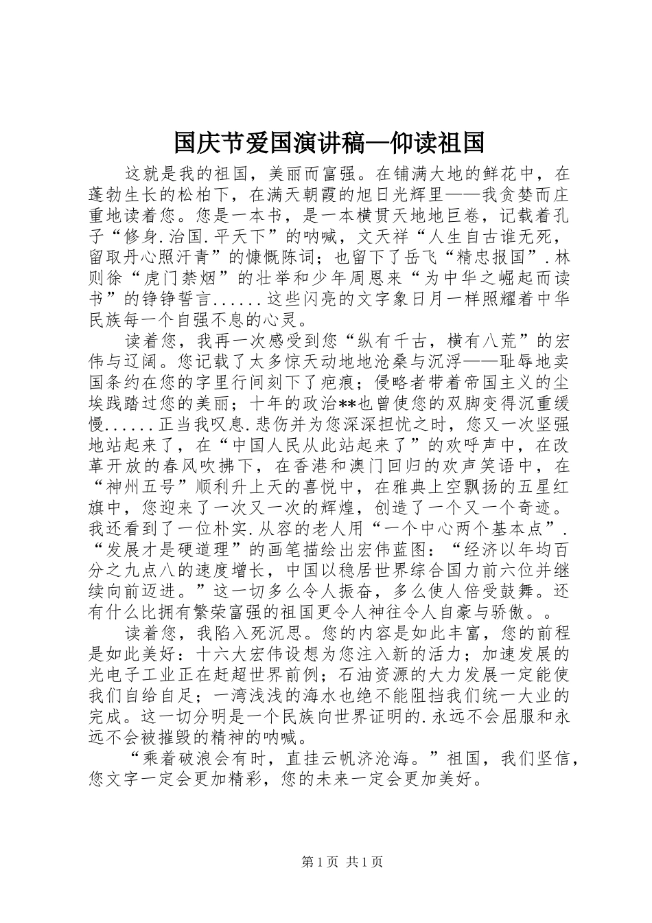 国庆节爱国演讲—仰读祖国_第1页