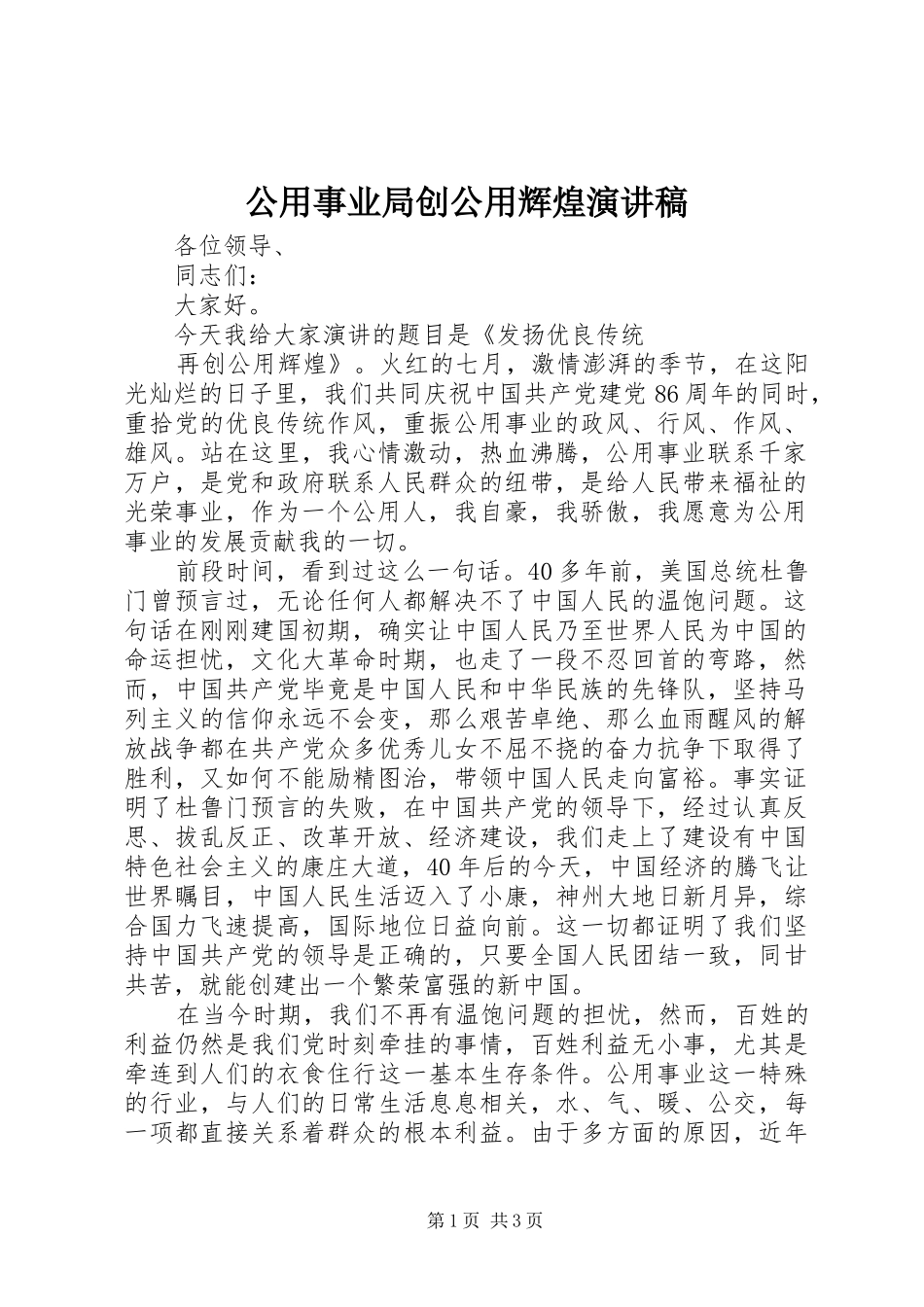 公用事业局创公用辉煌致辞演讲稿_第1页