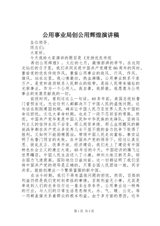 公用事业局创公用辉煌致辞演讲稿