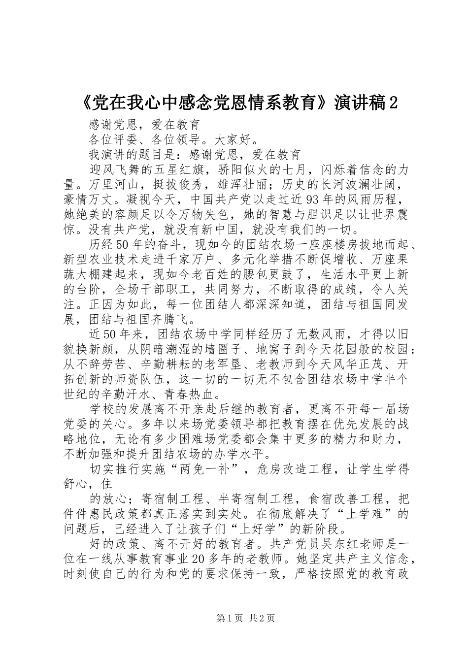 《党在我心中感念党恩情系教育》演讲2_第1页