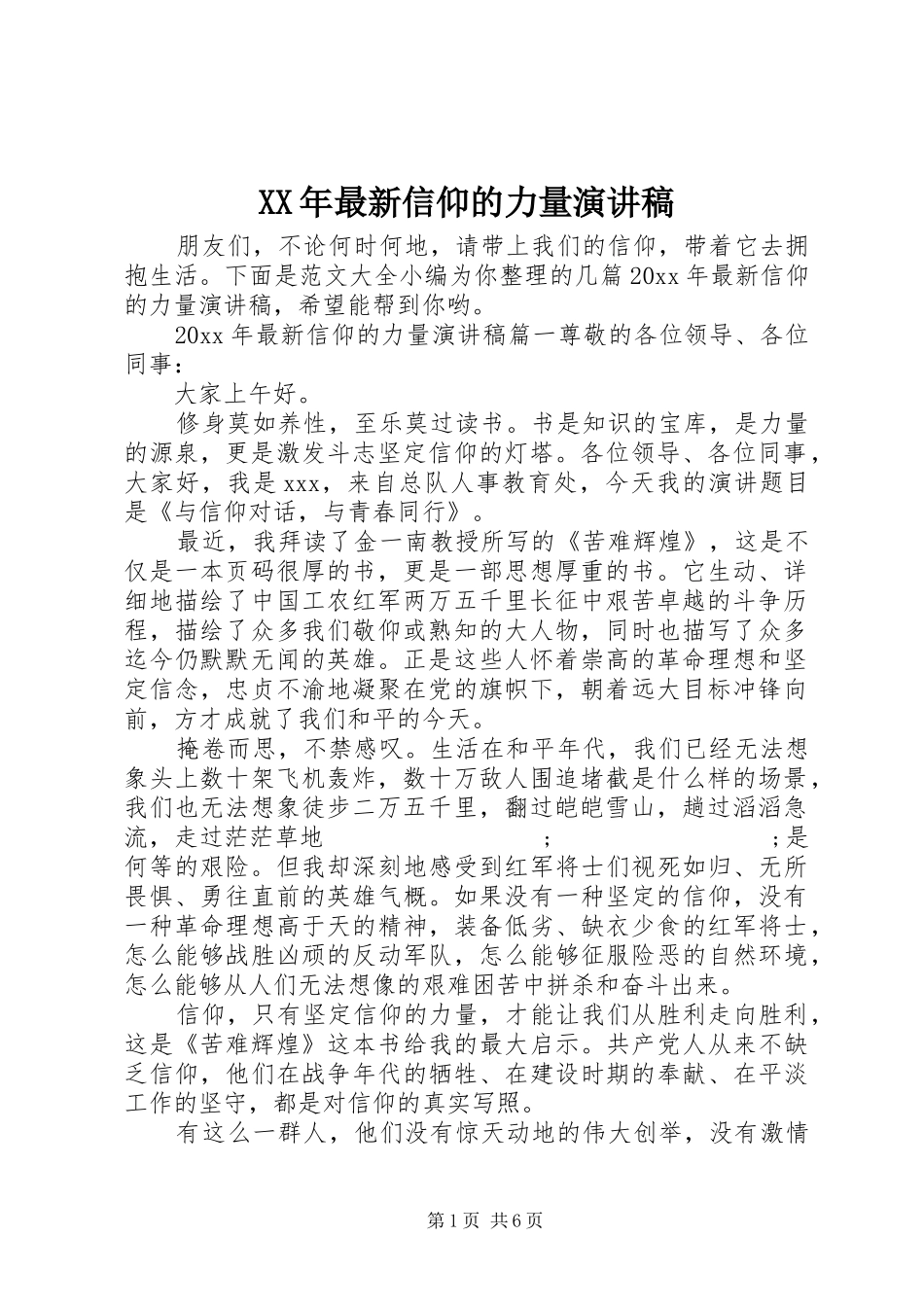XX年最新信仰的力量演讲稿范文_第1页