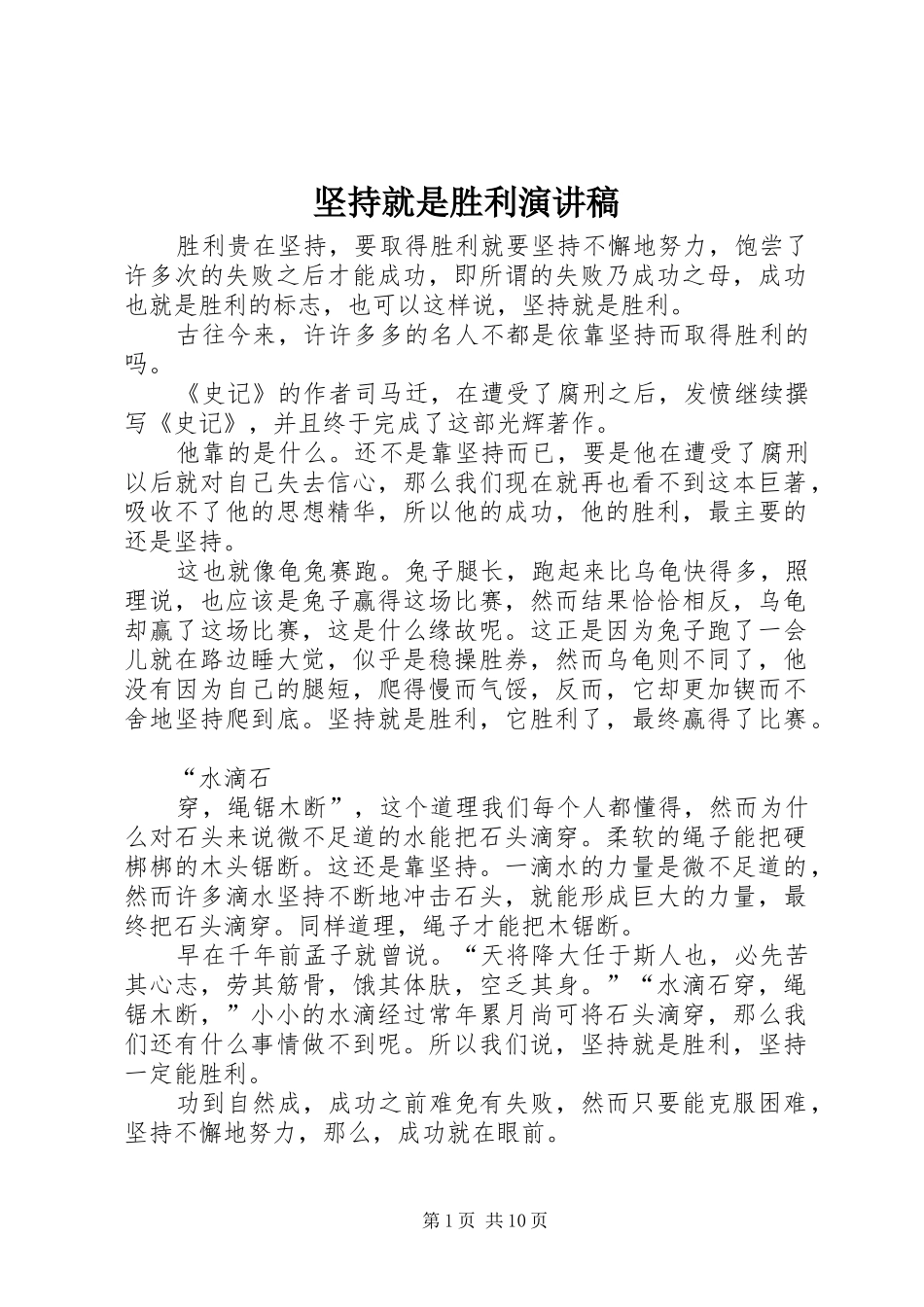 坚持就是胜利演讲致辞稿范文_第1页