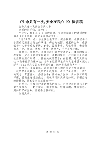 《生命只有一次,安全在我心中》演讲致辞