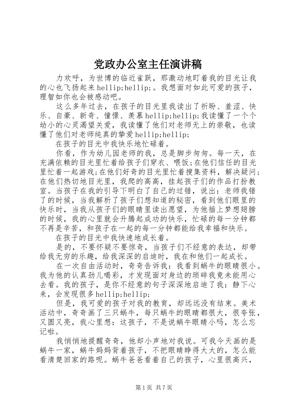 党政办公室主任演讲稿范文_第1页