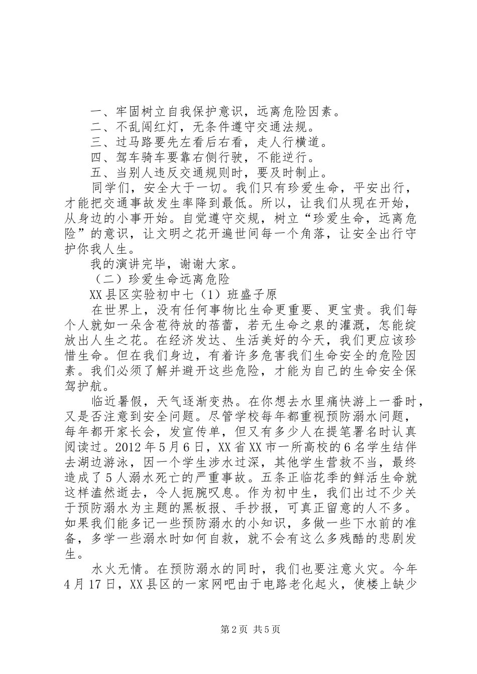 关于安全方面的演讲稿范文及征文_第2页