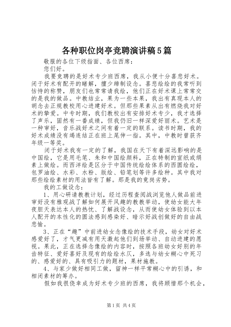 各种职位岗亭竞聘致辞演讲稿5篇_第1页