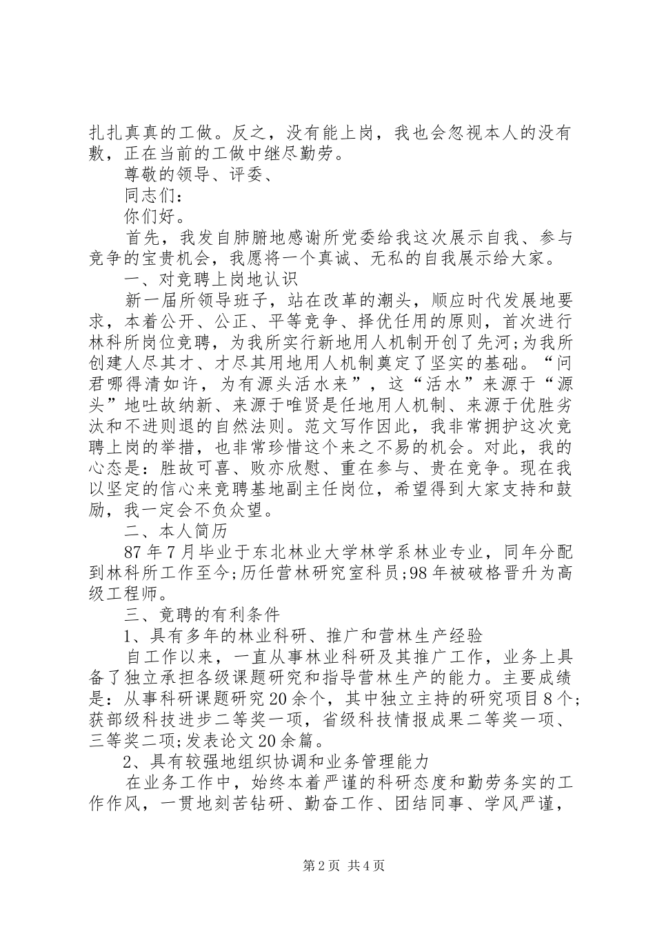 各种职位岗亭竞聘致辞演讲稿5篇_第2页