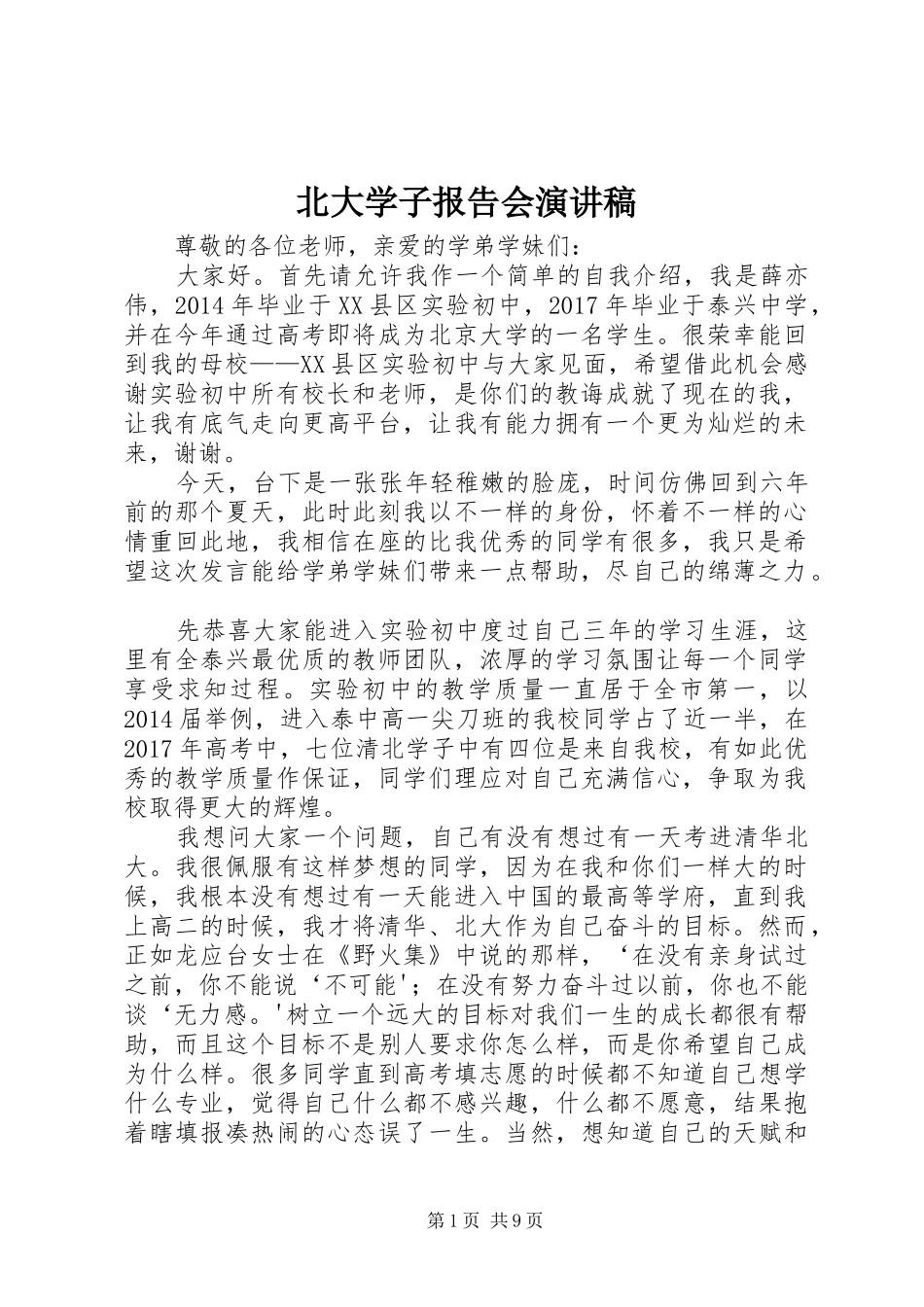 北大学子报告会演讲稿范文_第1页