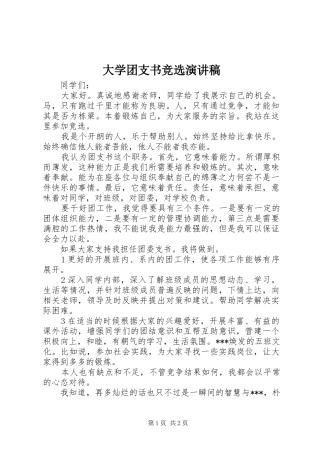 大学团支书竞选演讲