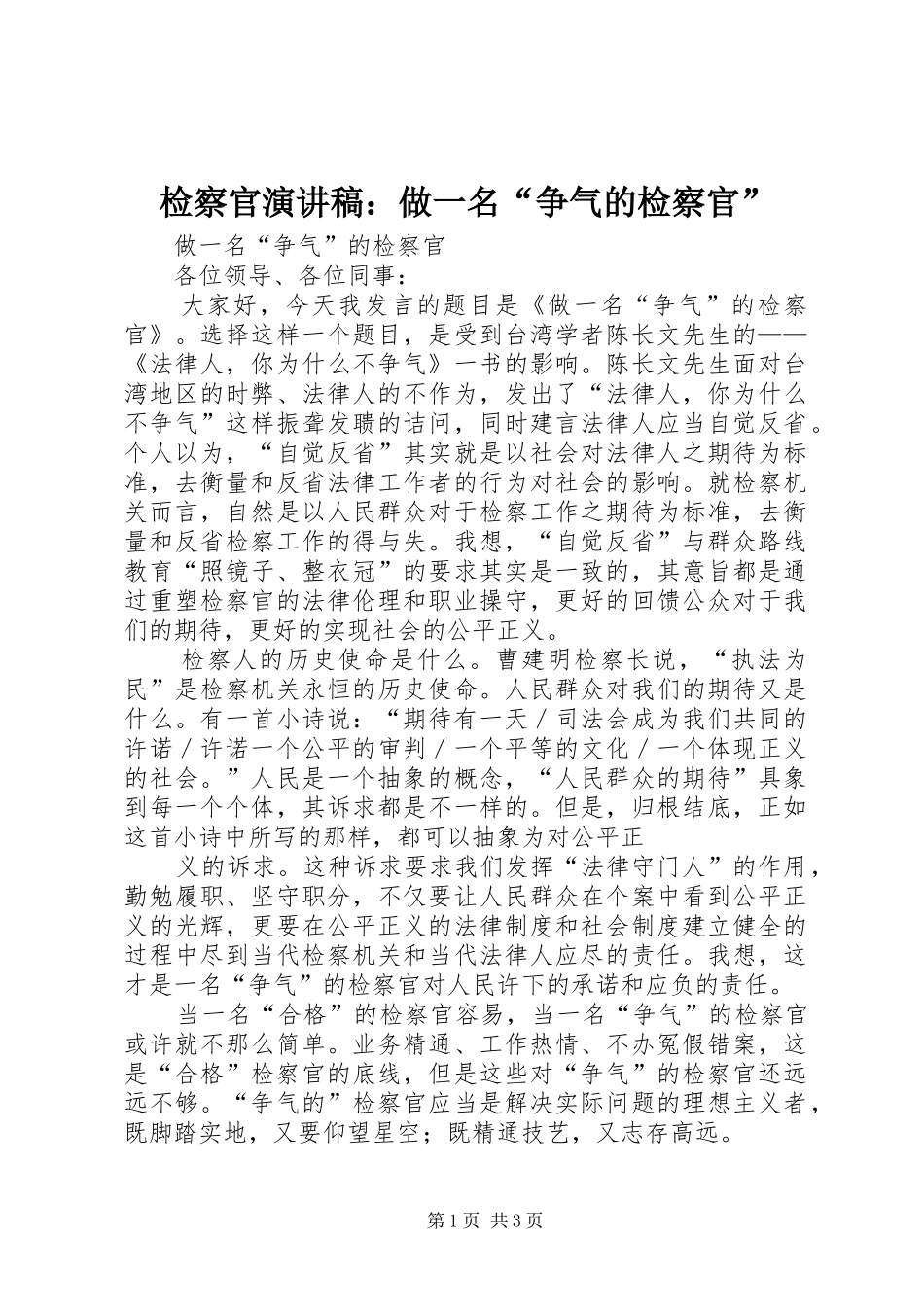 检察官演讲稿范文：做一名“争气的检察官”_第1页