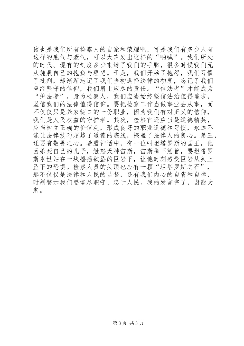检察官演讲稿范文：做一名“争气的检察官”_第3页