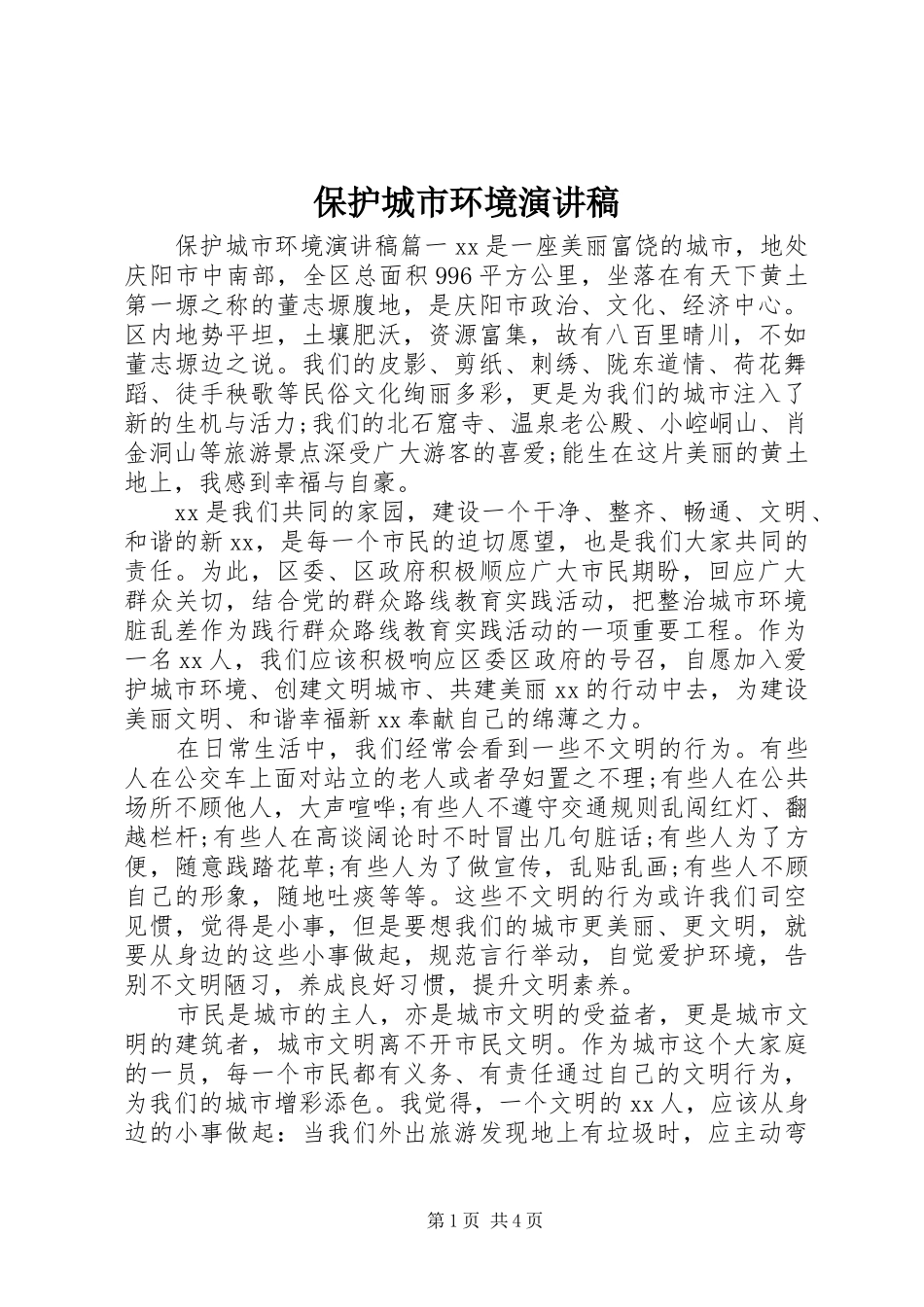 保护城市环境演讲稿范文_第1页