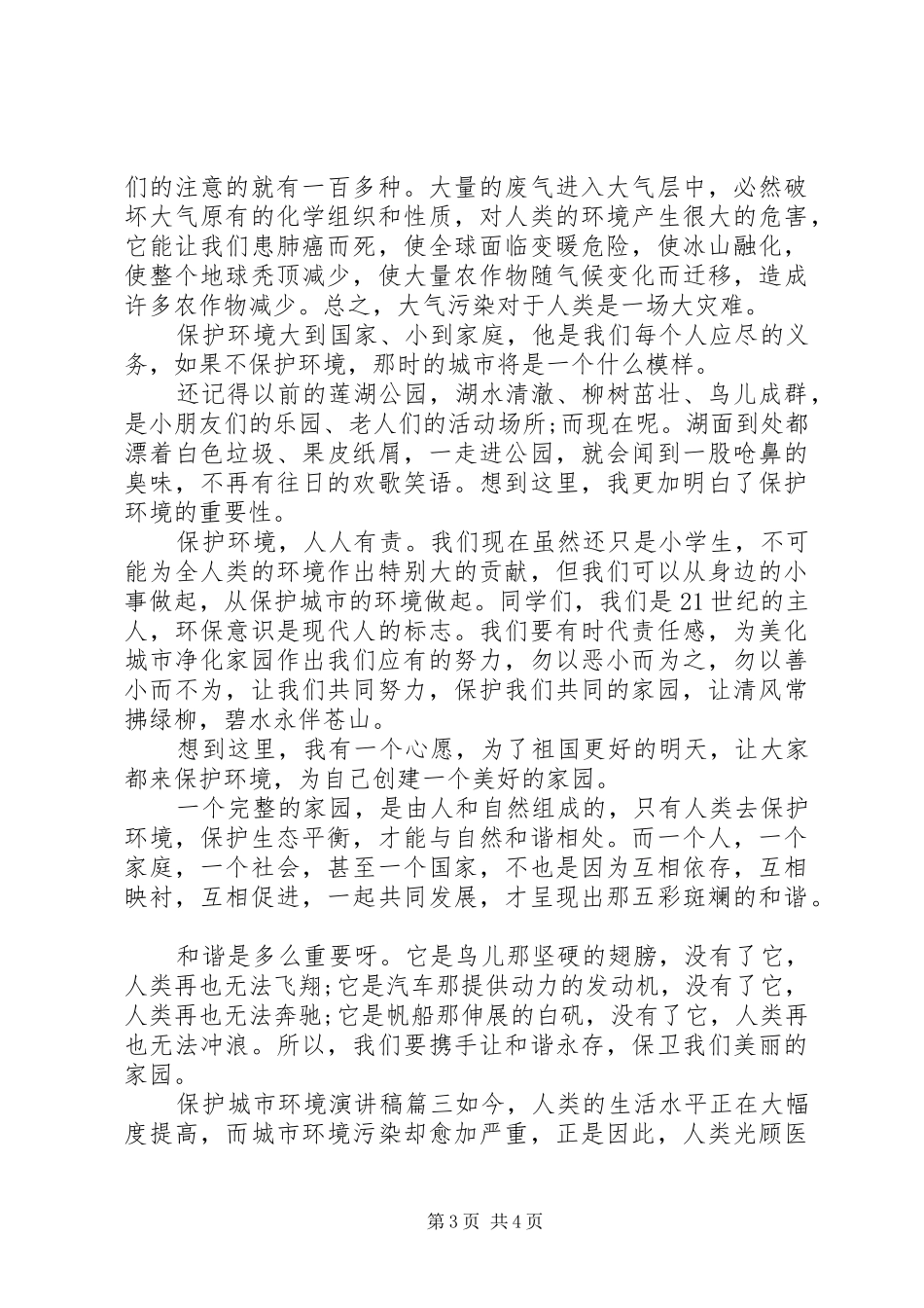 保护城市环境演讲稿范文_第3页