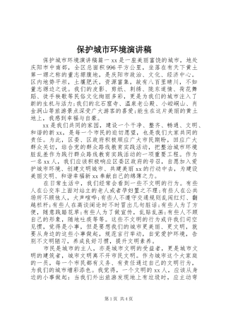 保护城市环境演讲稿范文