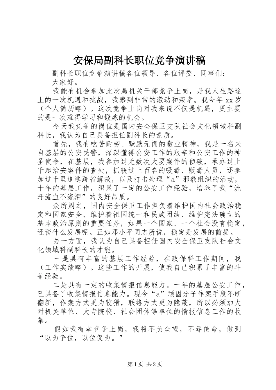 安保局副科长职位竞争演讲致辞_第1页