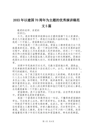 20XX年以建国70周年为主题的优秀演讲范文5篇