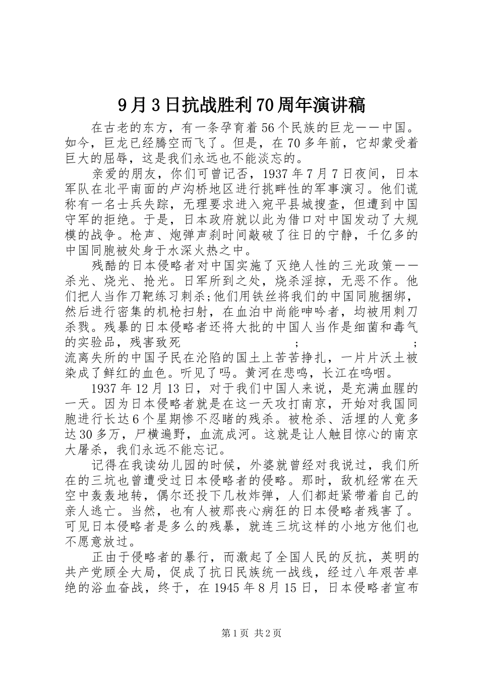 9月3日抗战胜利70周年演讲稿范文_第1页