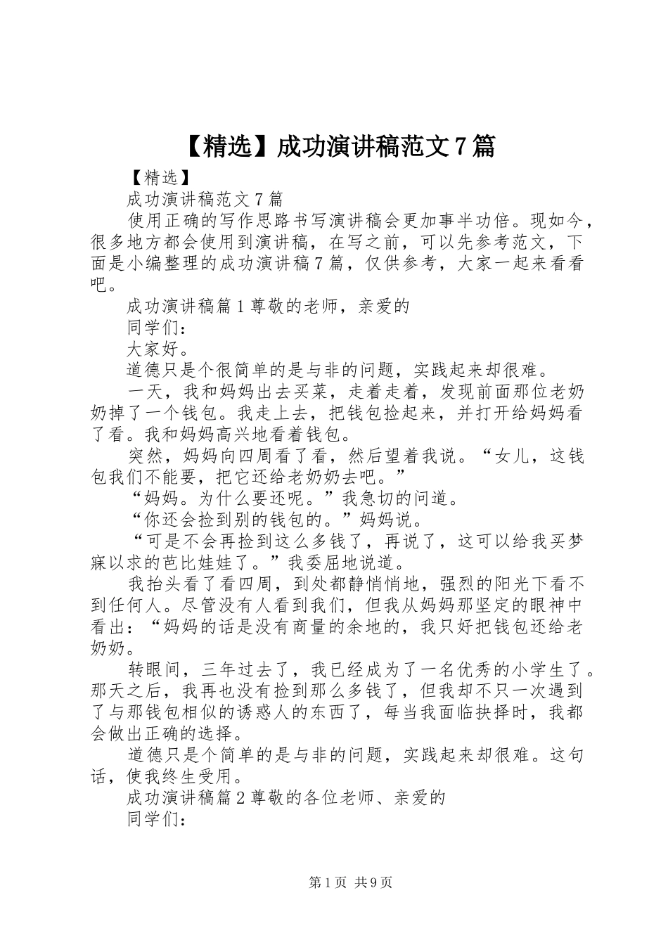 【精选】成功演讲致辞稿范文范文7篇_第1页
