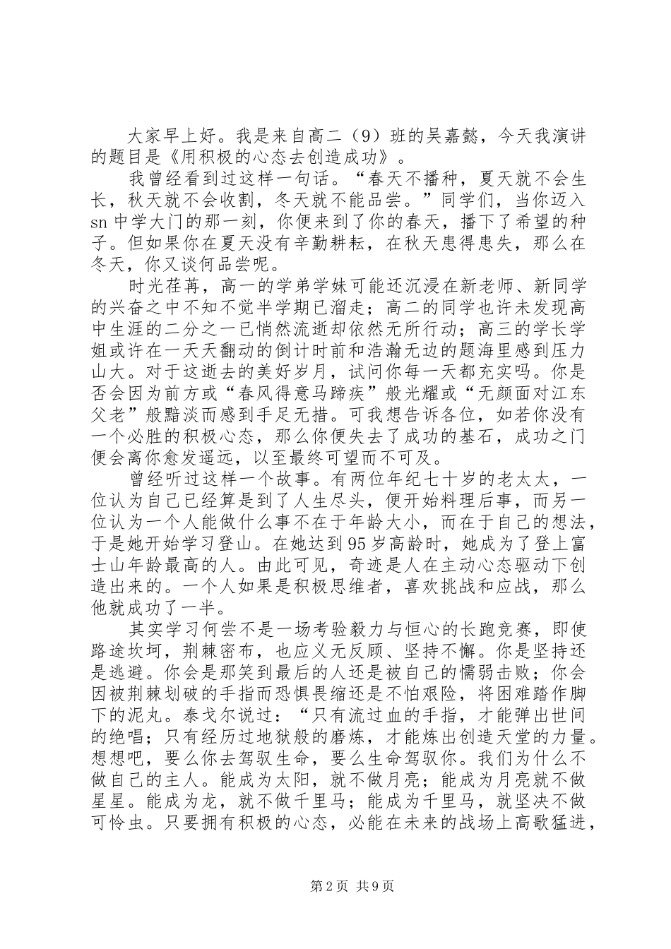 【精选】成功演讲致辞稿范文范文7篇_第2页