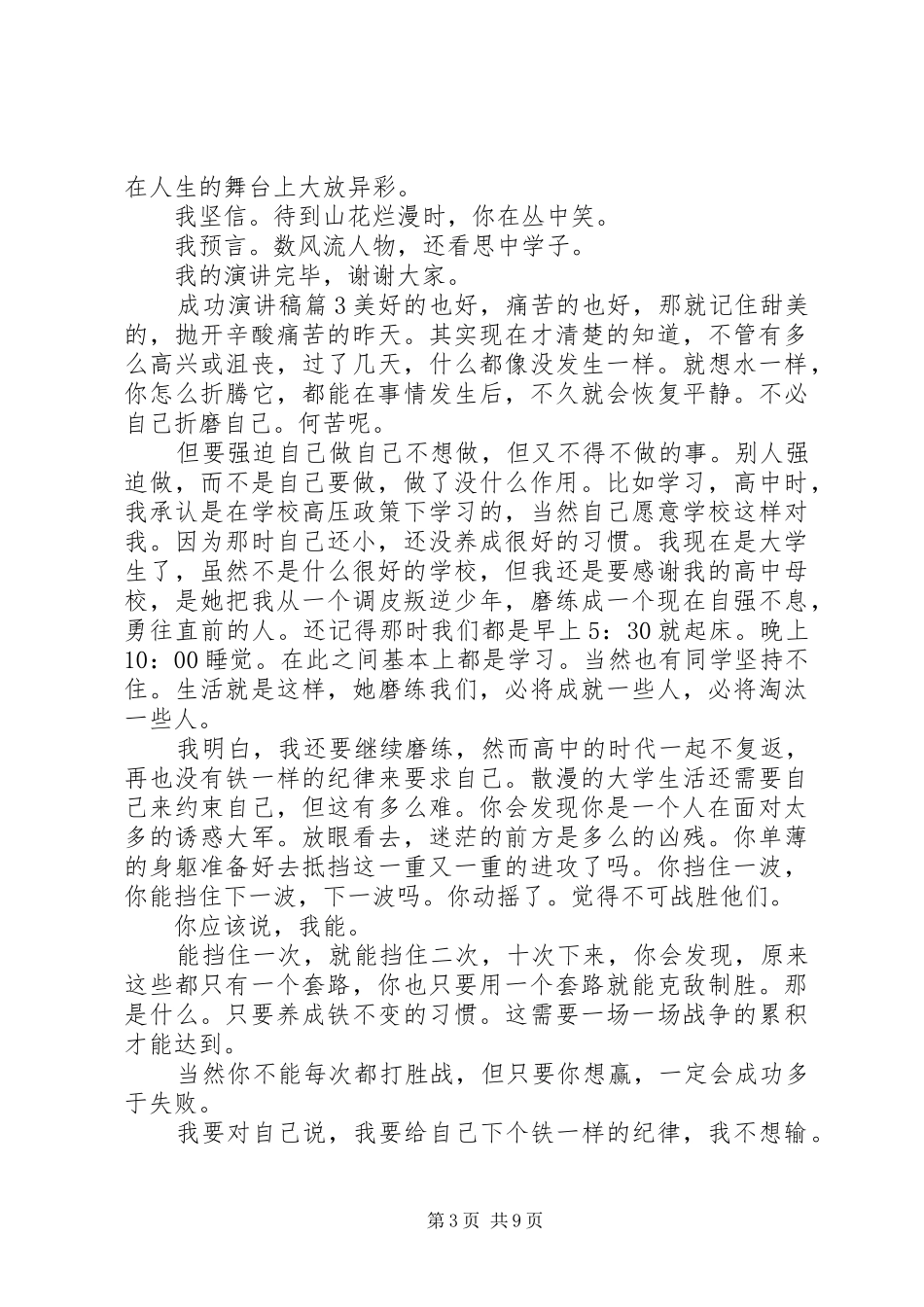 【精选】成功演讲致辞稿范文范文7篇_第3页